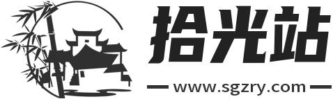 拾光站-让每个资源都发光 - 优质资源集散地